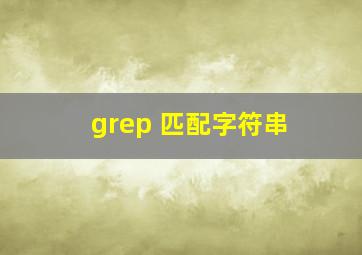 grep 匹配字符串